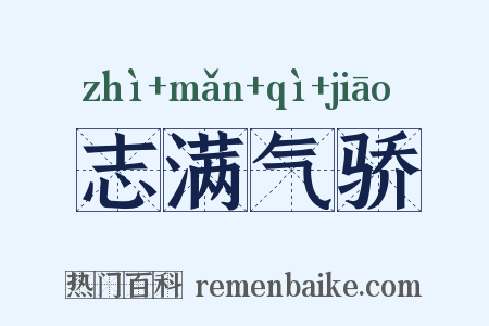 志满气骄是什么意思的图片